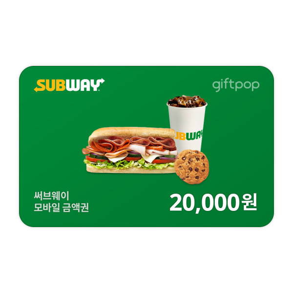 써브웨이 2만원권 모바일 금액권 : 모바일 콘