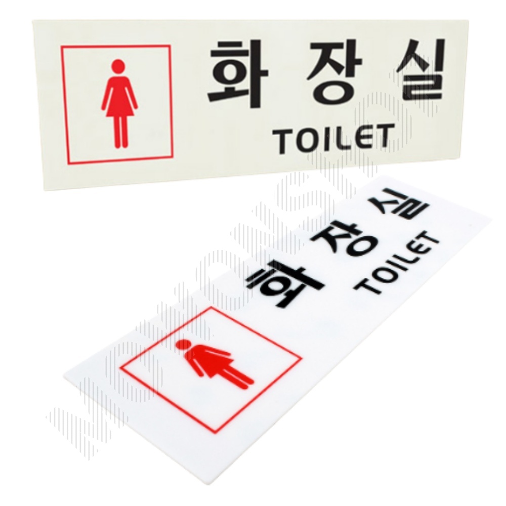 화장실 표시 마크 픽토그램 안내문 안내판 표지판 여자 - 상품 이미지