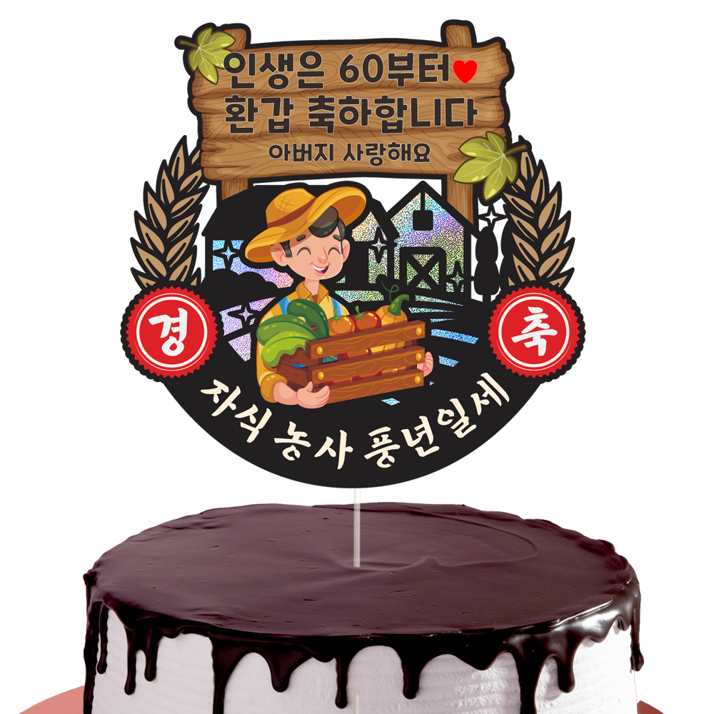 생신토퍼 케이크토퍼 데코픽 축하 문구 케익 제작 만들기 - 상세 이미지 3