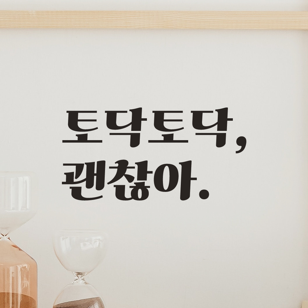 레트로 폰트 레터링 스티커 토닥토닥 괜찮아 힘이되는 응원 문구 글귀 LG-024S검정 이미지 8