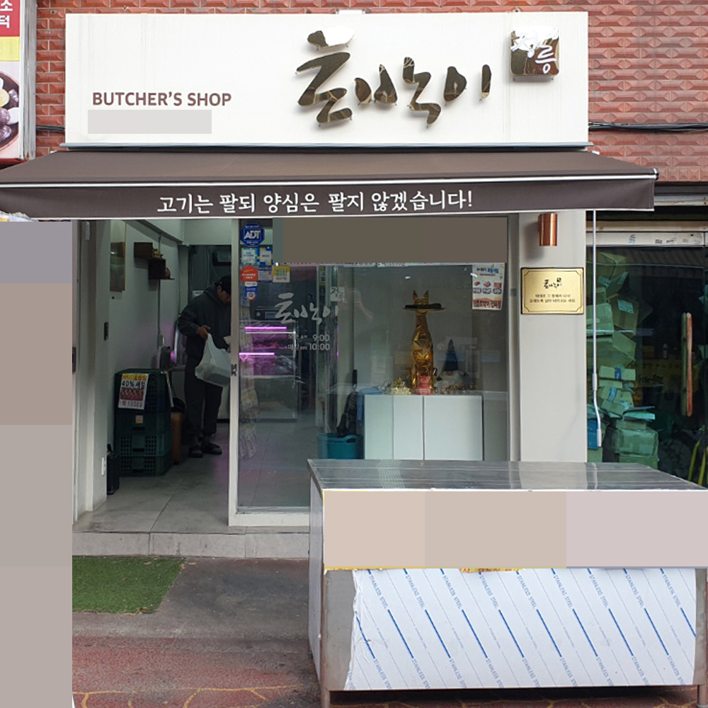 [성북구 배달] 먹기 좋게 썬 한돈 대패 삼겹살 600g [정릉 토박이정육점] : 동네시장 장보기