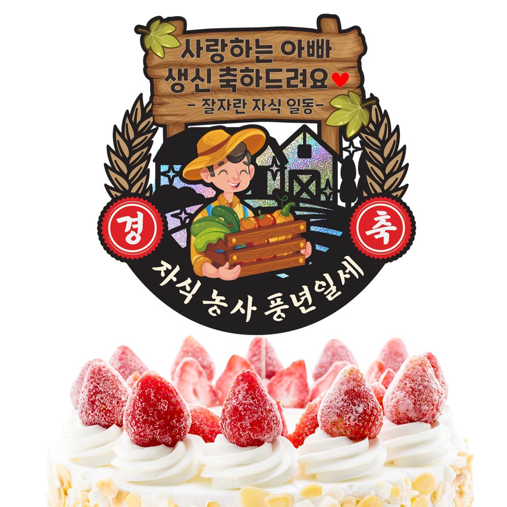 생신토퍼 케이크토퍼 데코픽 축하 문구 케익 제작 만들기 - 상세 이미지 4