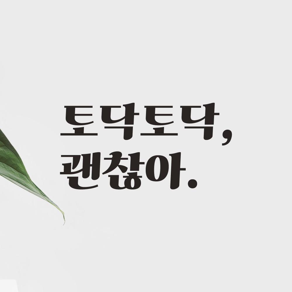 힘이되는 응원 문구 레트로 폰트 레터링 스티커 토닥토닥 괜찮아 LG-024S 검정 - 상품 이미지