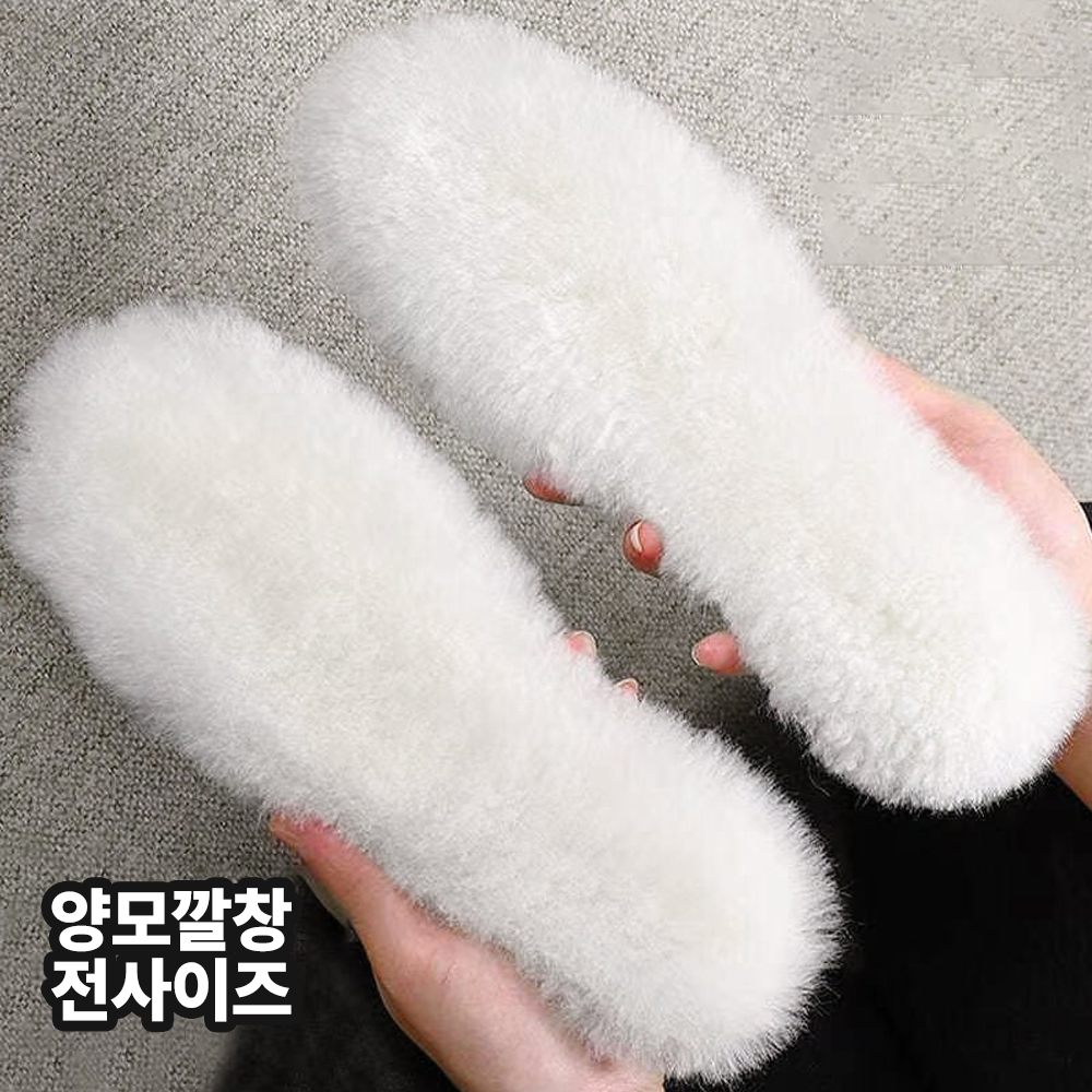 이즈코리아 포풋 따뜻하솔 양모깔창 보온 방한 발열 천연 양털 깔창 - 메인 이미지