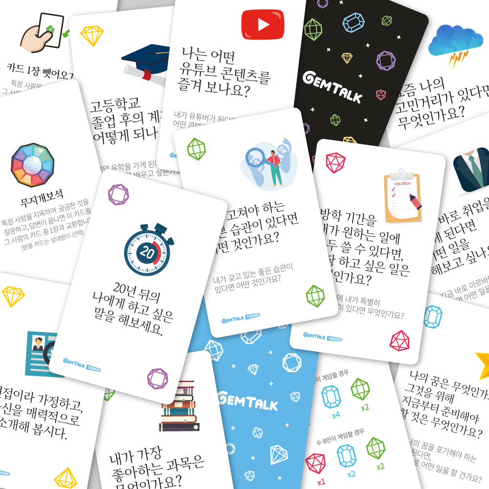 [젬톡 틴에이저] 청소년 학생 공감소통 질문카드 대화게임 이미지 6