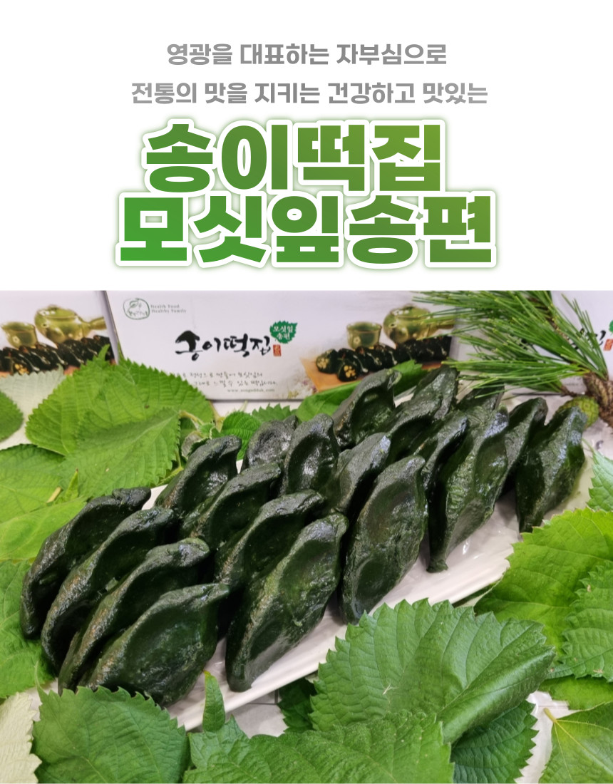 (송이떡집) 모싯잎 송편(당일찐떡) 16개 1.0kg 내외