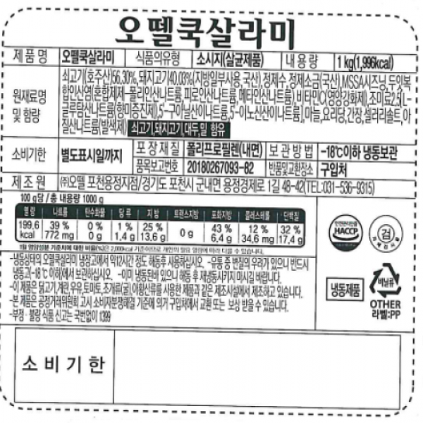 쿡살라미 오뗄 냉동 1Kg : 식재온