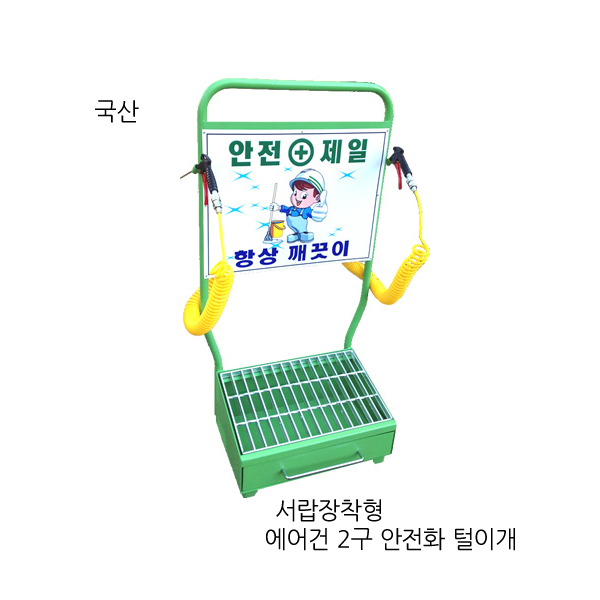 신발 흙먼지털이개 에어건2구 털이개 국산 - 상세 이미지 4