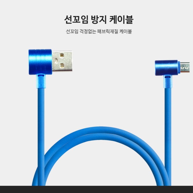 마이크로 5핀 기억자충전케이블 ㄱ자케이블 핸드폰충전기선 - 상세 이미지 4