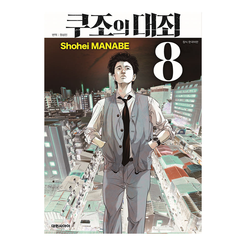 쿠조의 대죄 8권 가격 추이 대원씨아이 쿠조의 대죄 8권 - 최저가 4,950원
