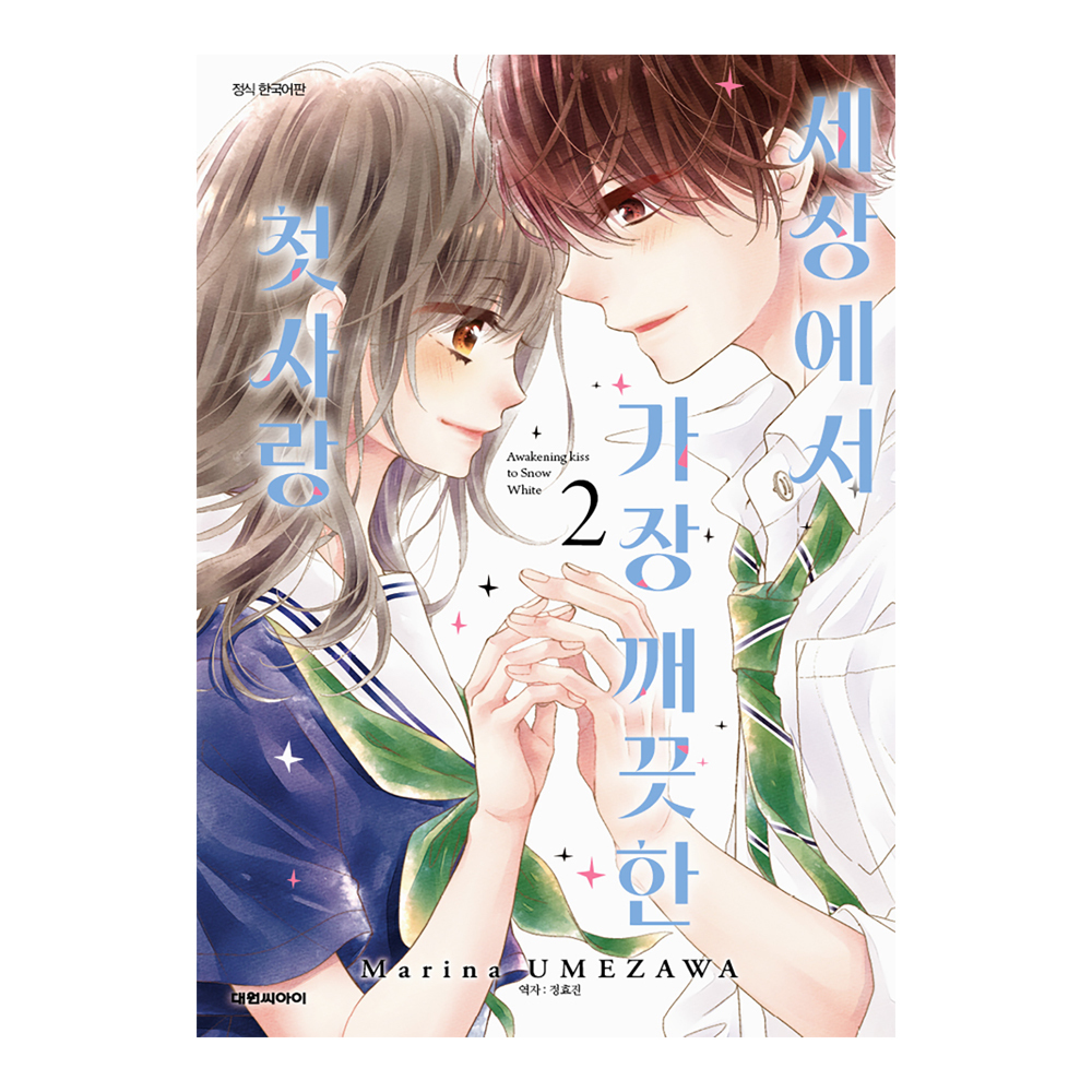 (대원씨아이) 세상에서 가장 깨끗한 첫사랑 2권 제품 이미지