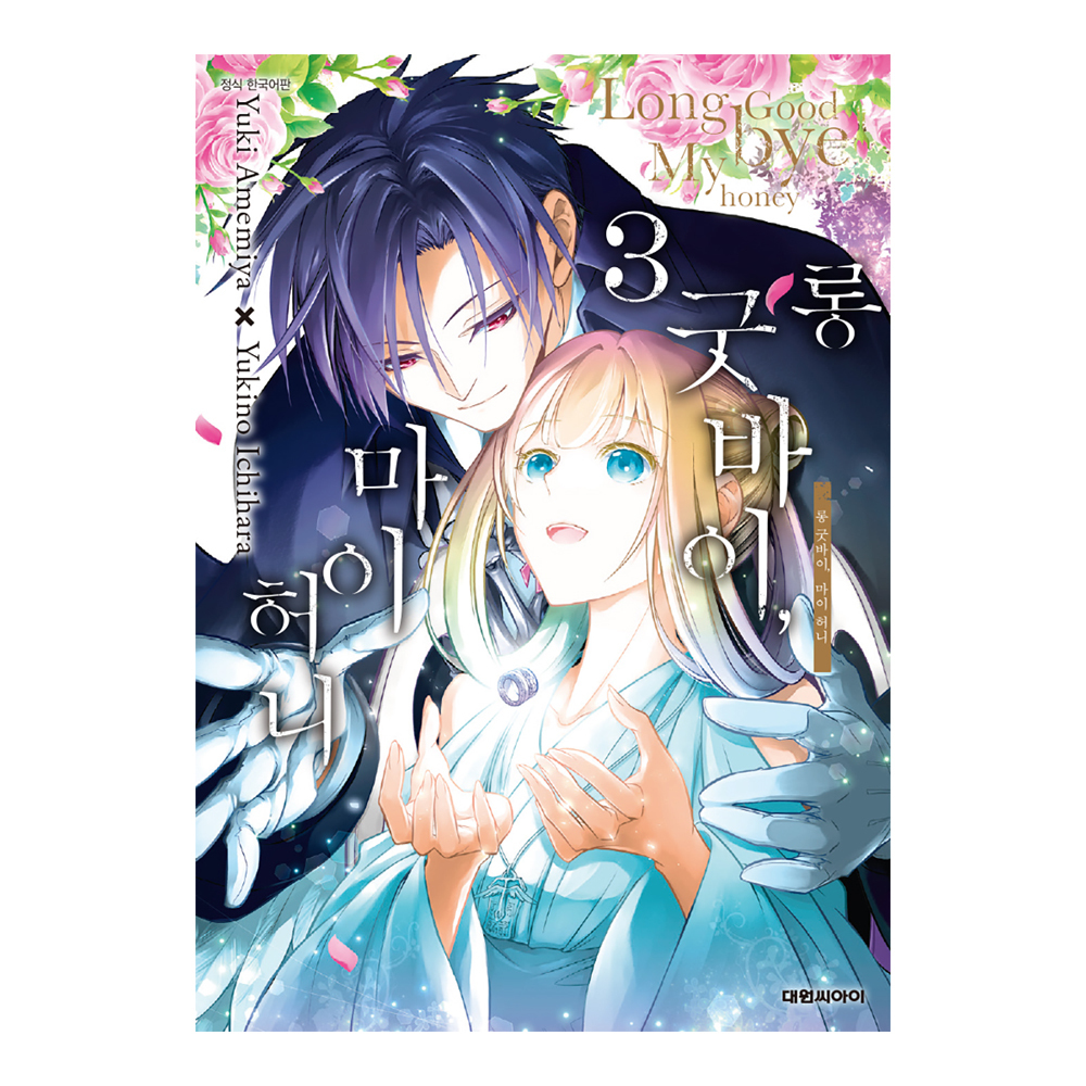 (대원씨아이) 롱 굿바이, 마이 허니 3권 제품 이미지