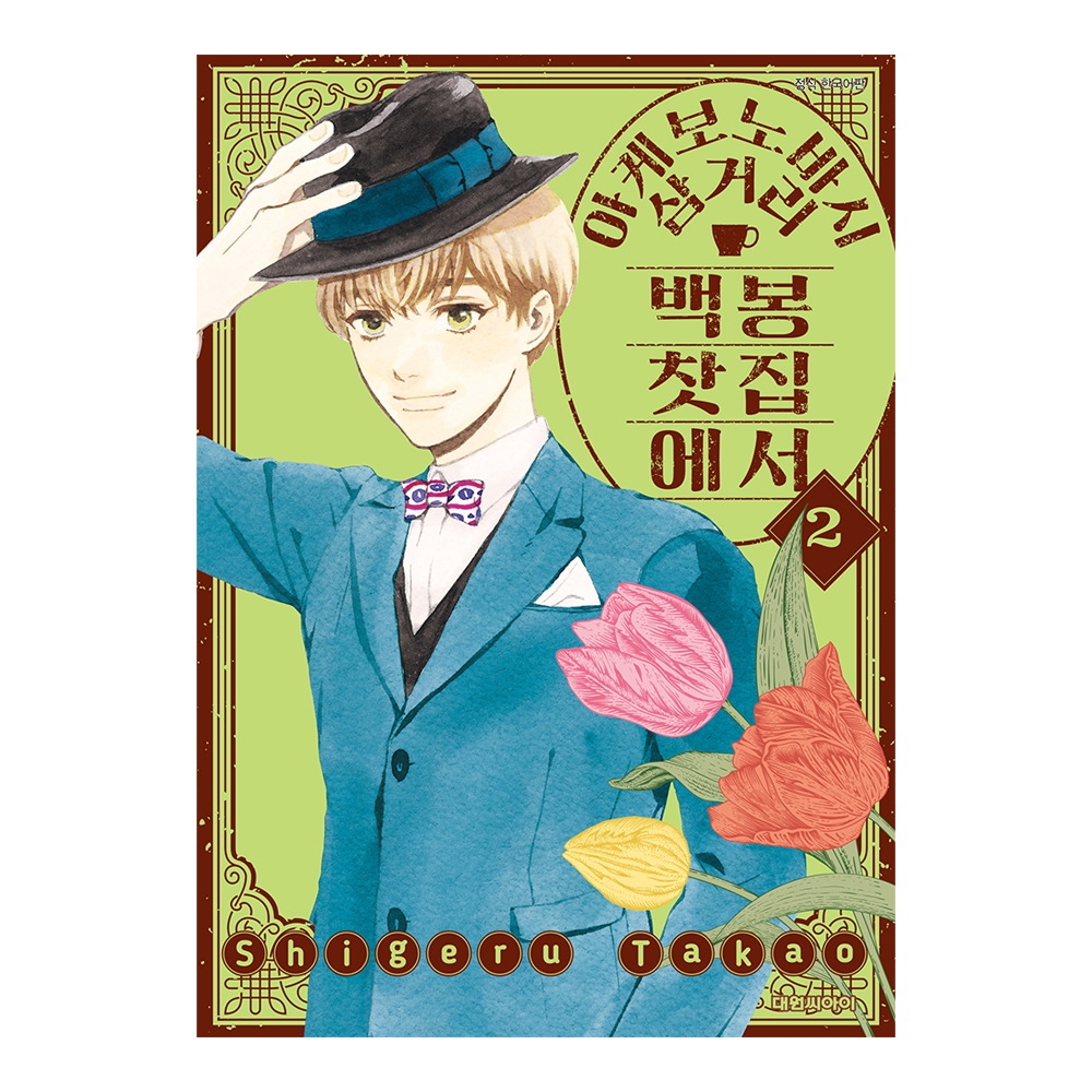 (대원씨아이) 아케보노바시 삼거리 백봉찻집에서 2권 제품 이미지