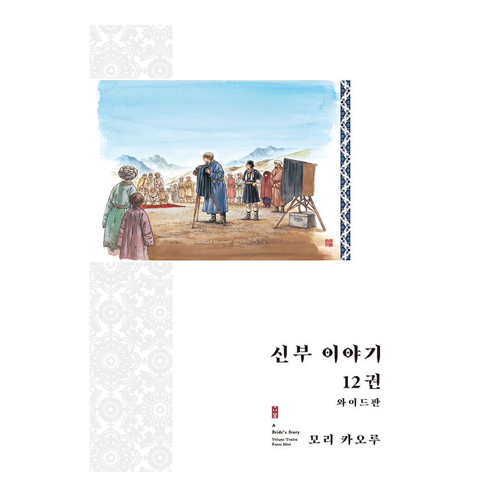 (대원씨아이) 신부 이야기(와이드판) 12권 가격 추이 대원씨아이 (대원씨아이) 신부 이야기(와이드판) 12권 - 최저가 29,700원