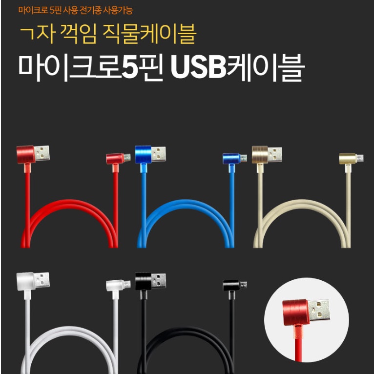 마이크로 5핀 기억자충전케이블 ㄱ자케이블 핸드폰충전기선 - 상세 이미지 5