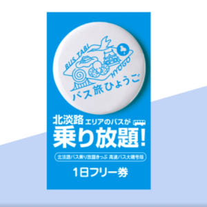 일본  효고 북아와지 무제한 버스 승차권  고속버스  오이소 1일 무제한... 솔직 후기 | 실사용자 리뷰 분석 - 상품 이미지 1