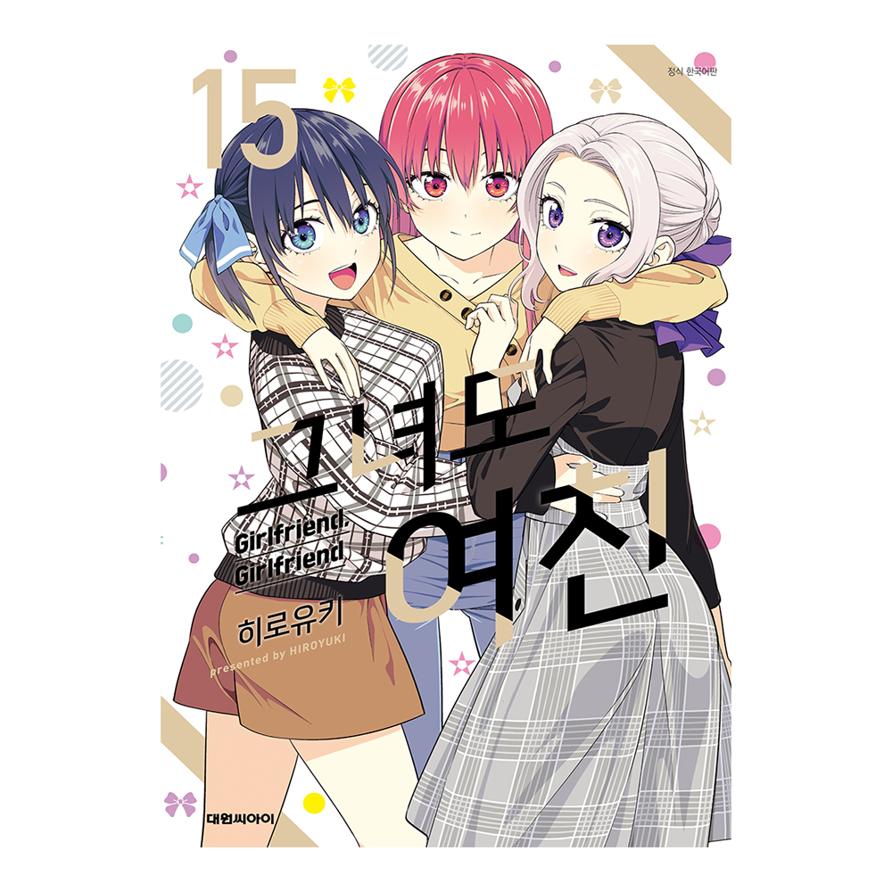 [대원씨아이] 그녀도 여친 15권 제품 이미지