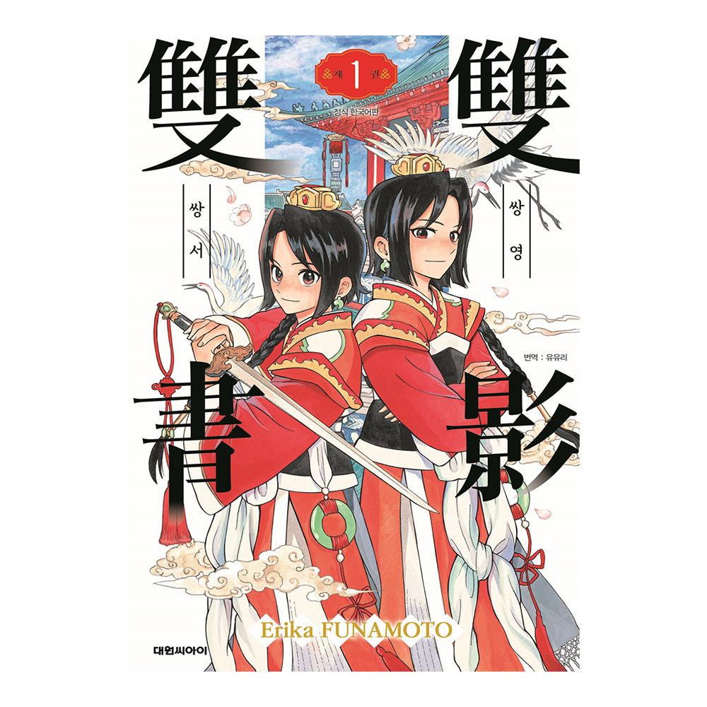 [대원씨아이] 쌍영쌍서 1-4권(1,2,3,4) 제품 이미지