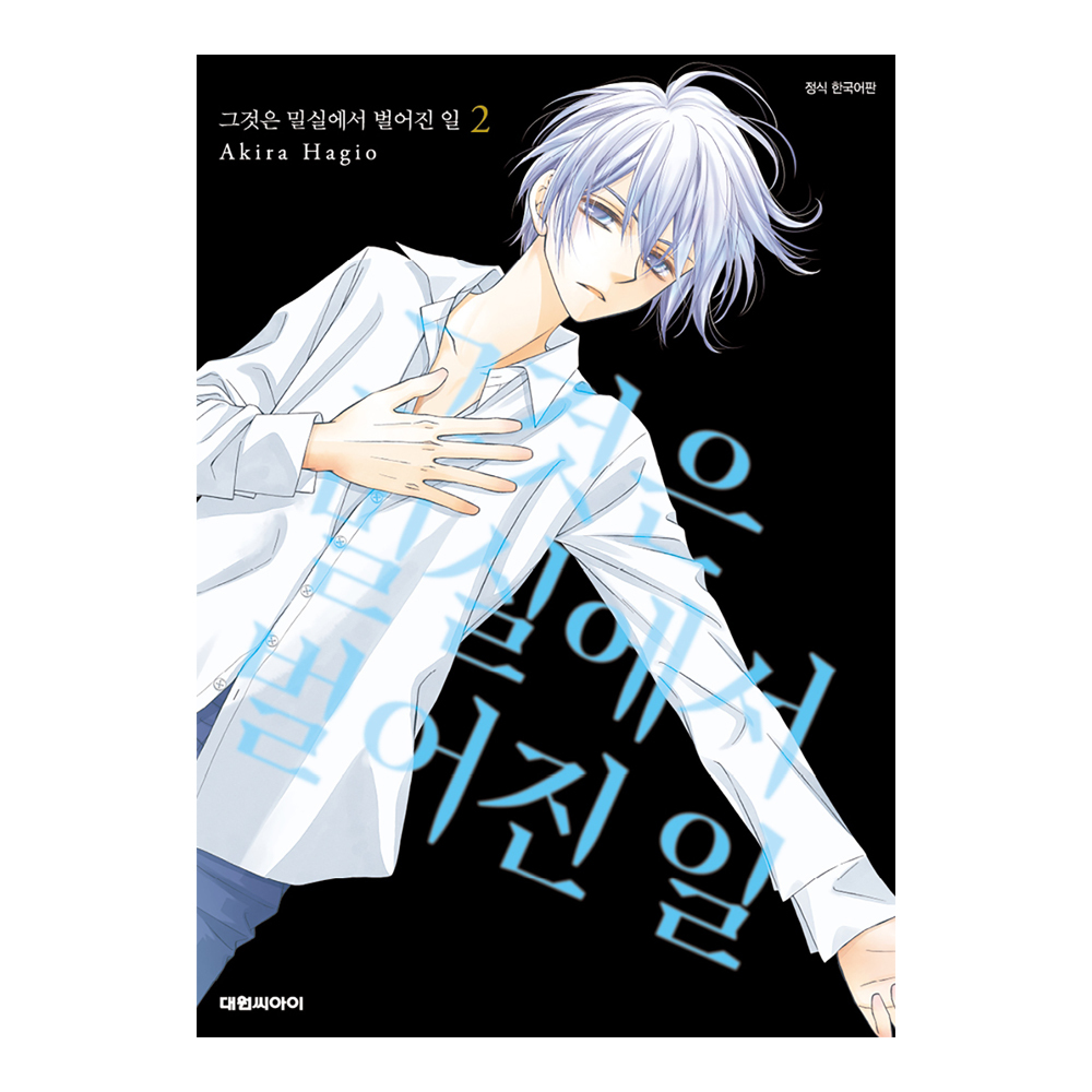 [대원씨아이] 그것은 밀실에서 벌어진 일 2권 제품 이미지