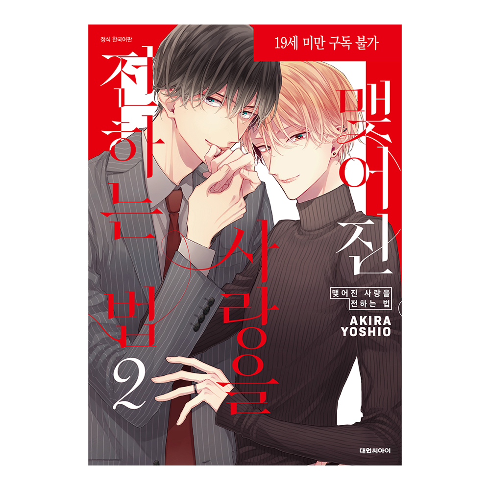 네이버 (대원씨아이) 맺어진 사랑을 전하는 법 2권