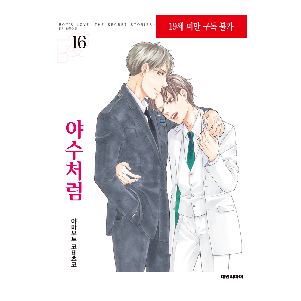 네이버 (대원씨아이) 야수처럼 16권