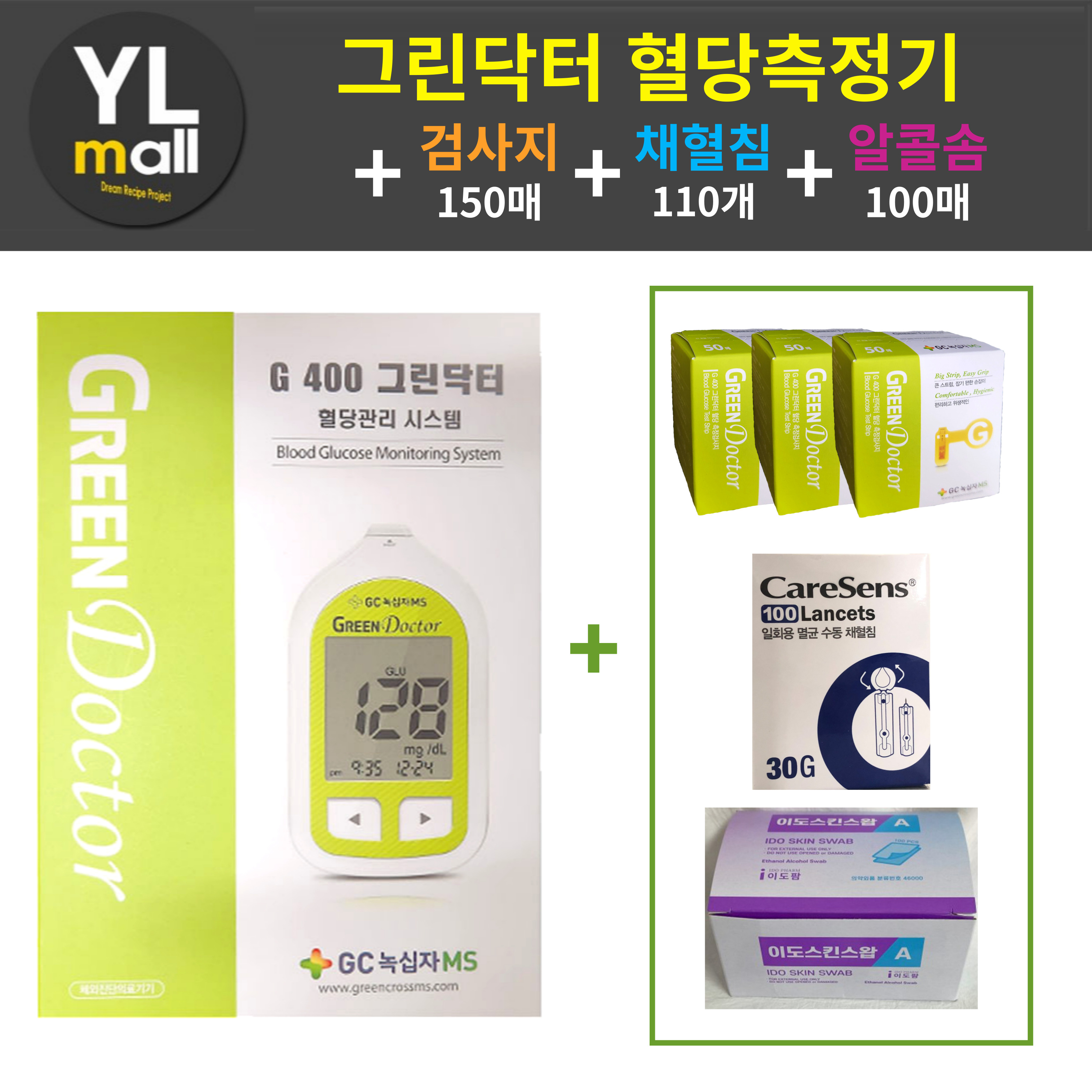 그린닥터 혈당측정기 세트(기계+시험지 150매+침 100개+솜 100매) - 상품 이미지