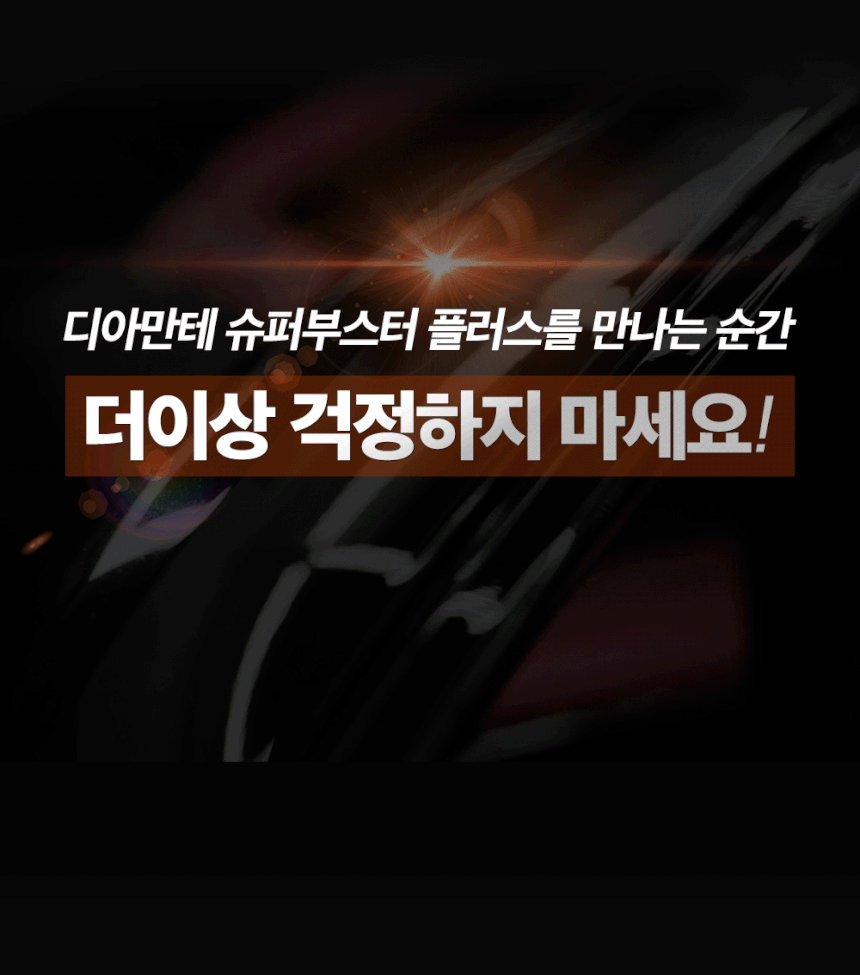 디아만테 슈퍼부스터 플러스 퀵디테일러 물왁스 자동차광택 발수코팅 차량광택제 유리막코팅제 - 상세 이미지 5