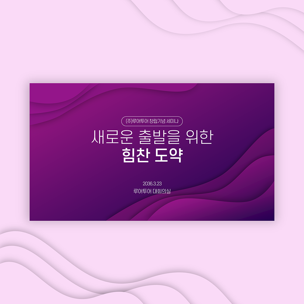 853 워크샵 세미나 강연회 PPT 시상식 송년회 취임식기념 행사 식순 정년퇴임 심포지움 상품 이미지