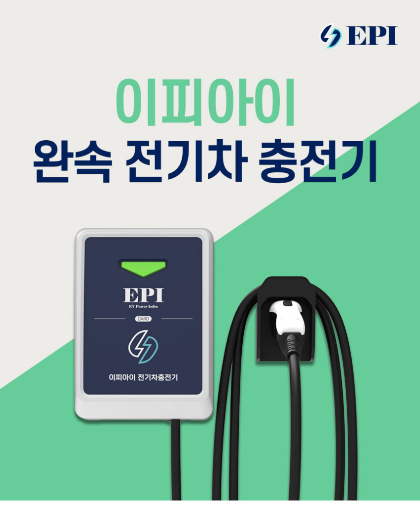 EPI 전기차충전기 가정용 완속 국산 EV Charger 7kW 세로형 5M 설치 포함 판매처 상세 정보 이미지 2