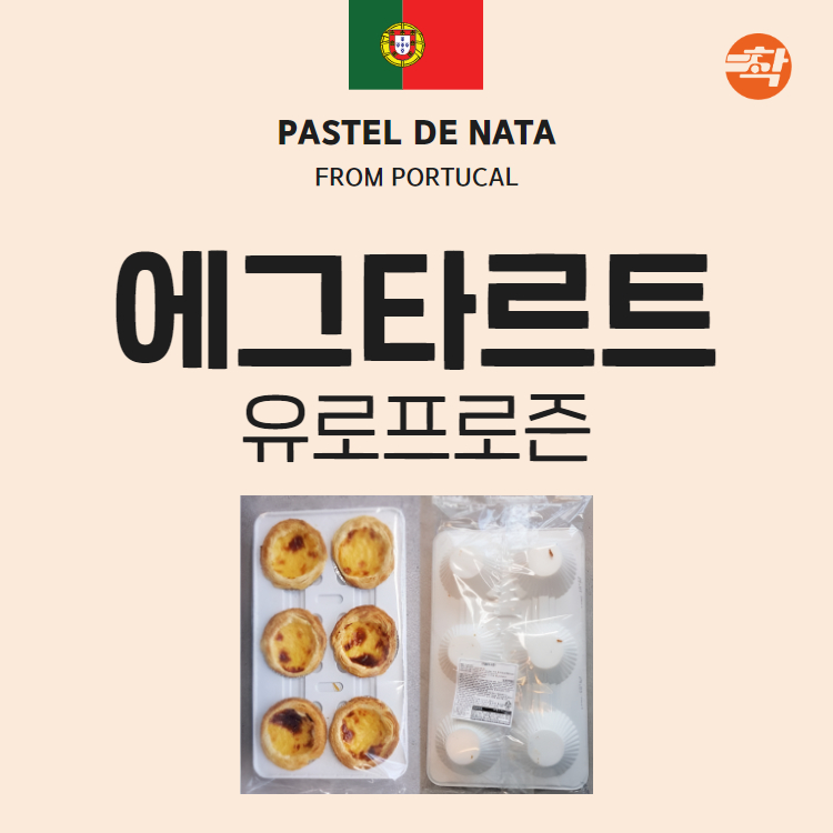 에그타르트 포르투갈 카페디저트 생지 50g, 6개입, 1개 - 상세 이미지 2