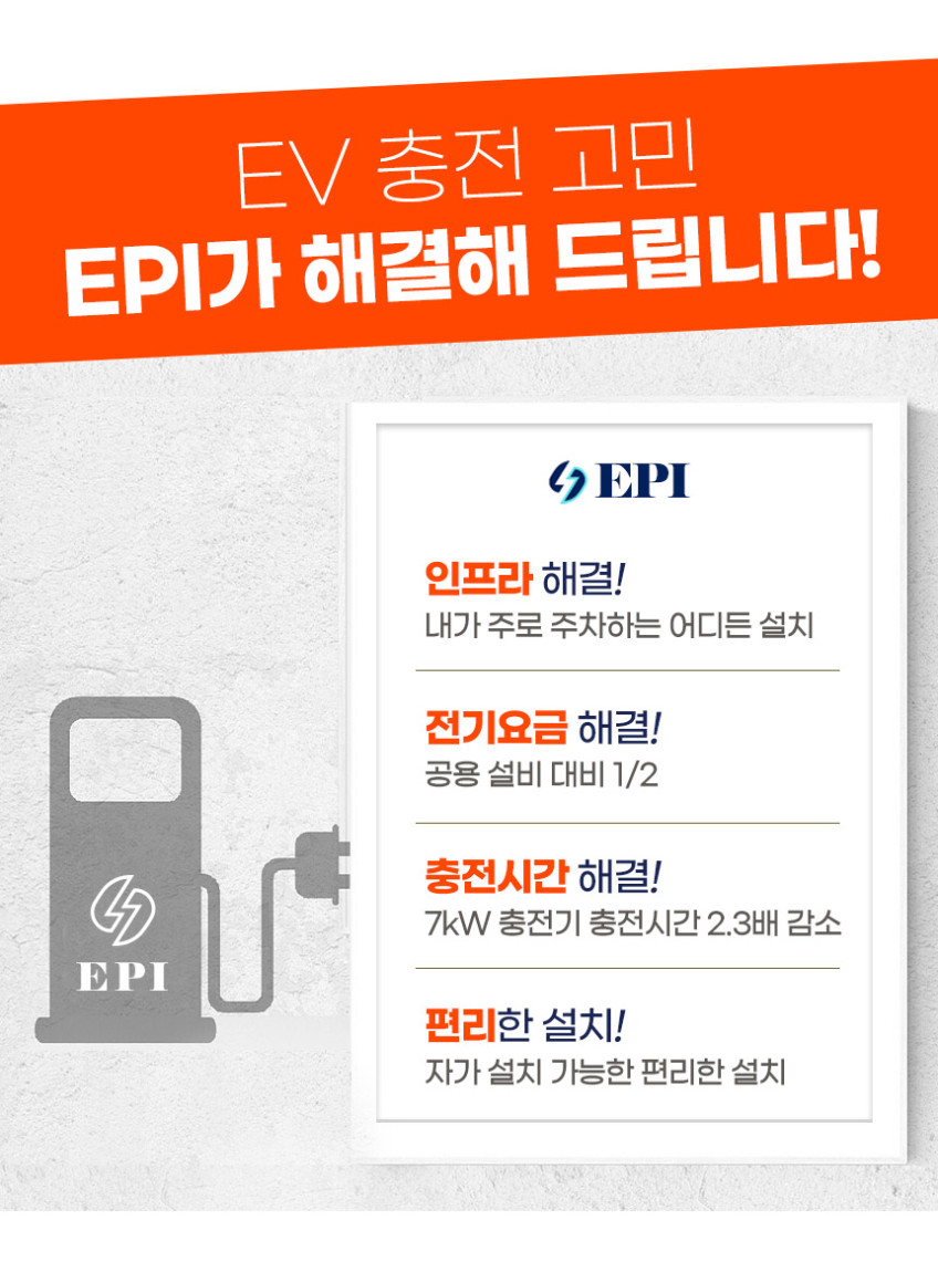 EPI 전기차충전기 가정용 완속 국산 EV Charger 7kW 세로형 5M 설치 포함 판매처 상세 정보 이미지 3