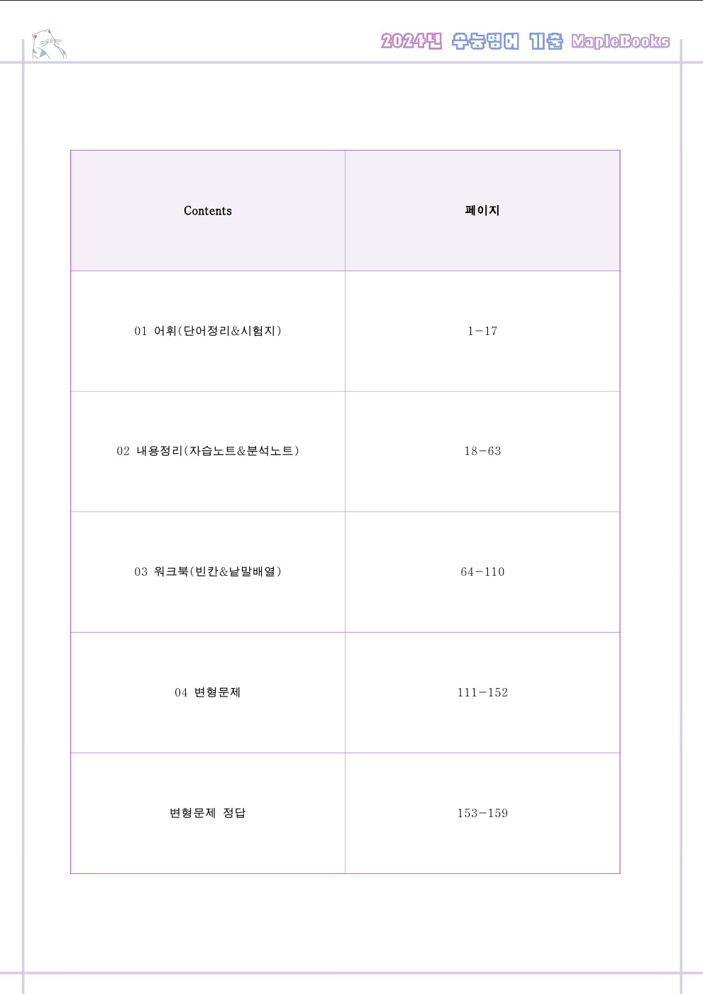 2024년 수능 영어 기출 분석 노트 변형 문제 워크북 고난도 서술형 이미지 2