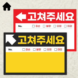 사전점검 스티커 준비물 고쳐주세요 하자점검 100장 실사용 후기 | 효과 있을까? - 상품 이미지 1