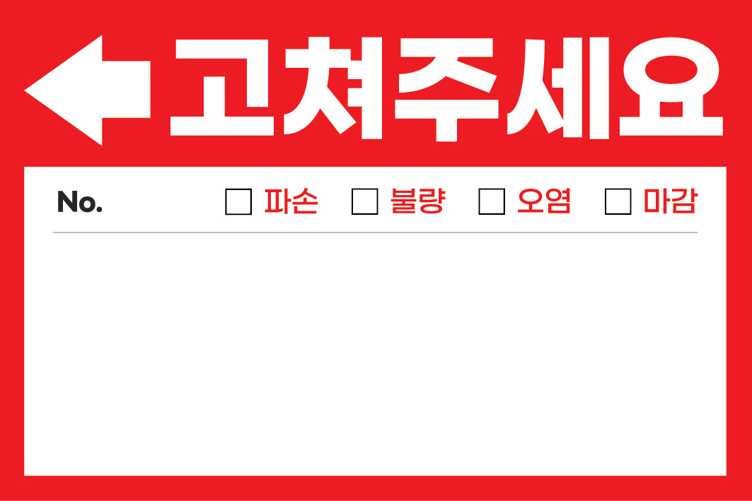 사전점검 스티커 준비물 고쳐주세요 하자점검 100장 - 상세 이미지 4