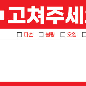 사전점검 스티커 준비물 고쳐주세요 하자점검 100장 실사용 후기 | 효과 있을까? - 상품 이미지 4
