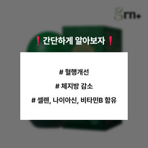 GRN 센시다이어트 혈행개선 다이어트 녹차추출물 은행잎추출물 2개월 맛있게 먹은 솔직 후기 - 상품 이미지 2