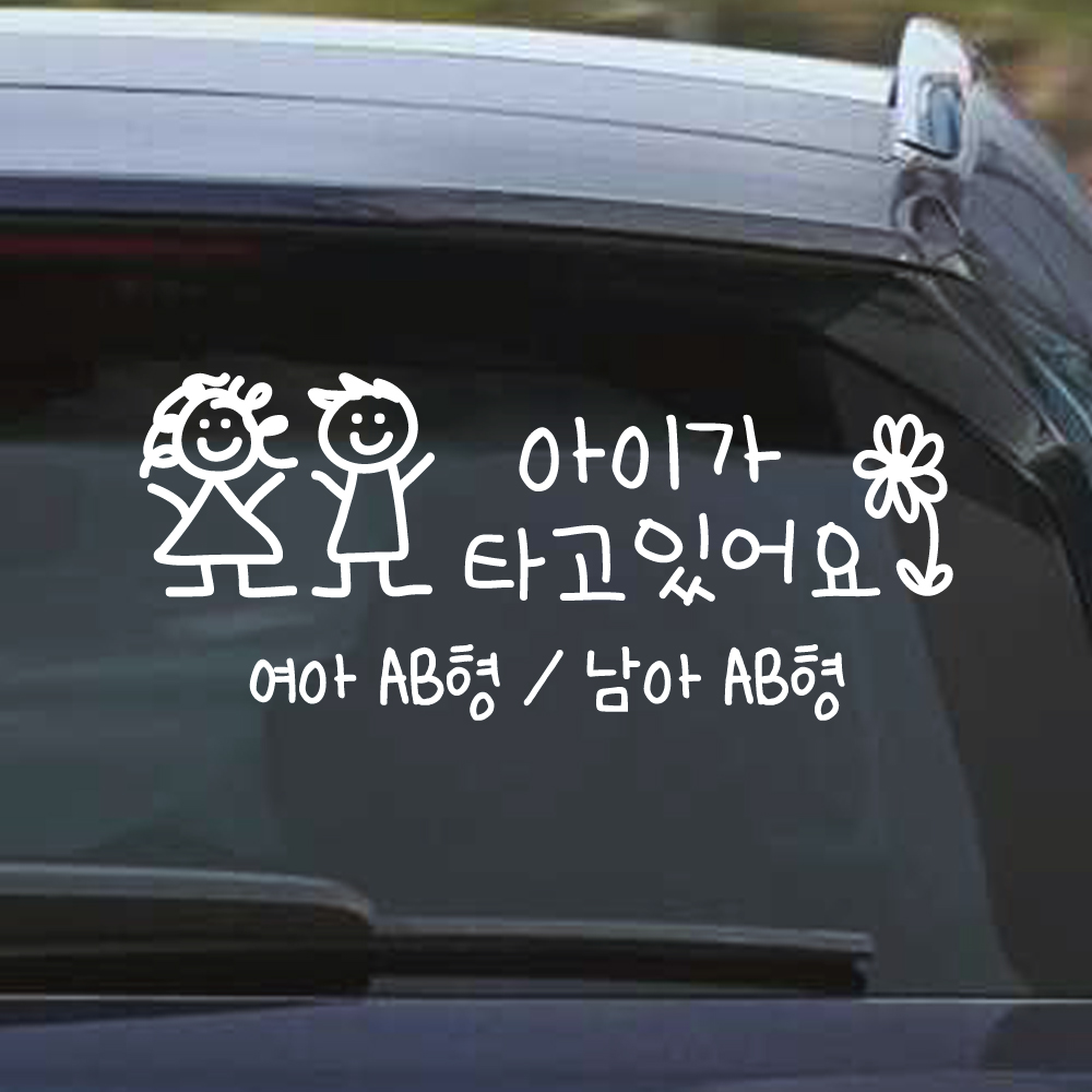 여아 남아 혈액형 아이가 타고 있어요 스티커 주문제작 흰색 M 이미지 6