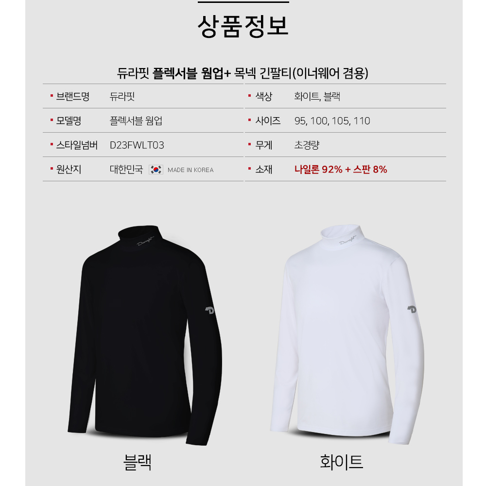 듀라핏 플렉서블 웜업 기모 목넥 남성 골프 스포츠 이너웨어 LT03