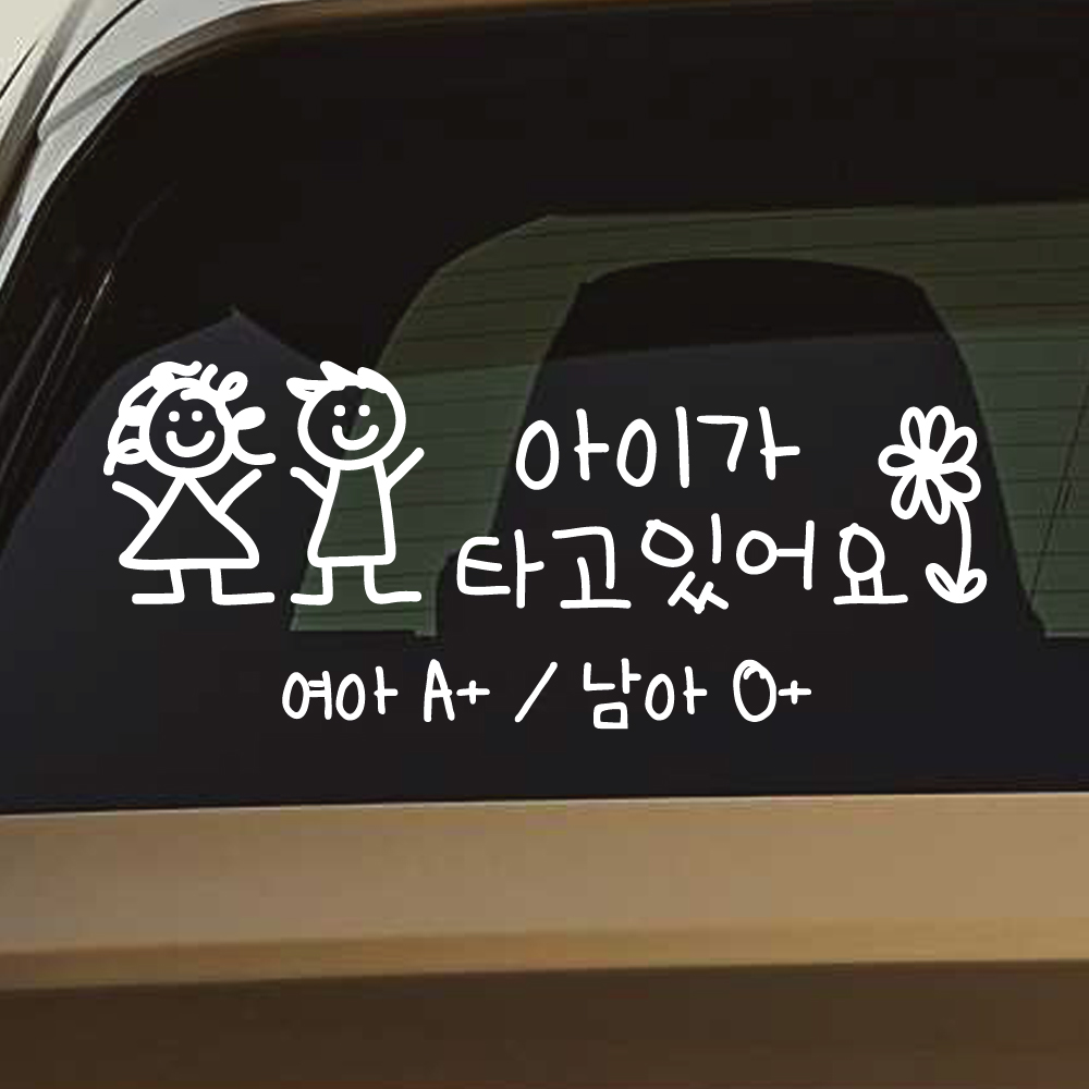 여아 남아 혈액형 아이가 타고 있어요 스티커 주문제작 흰색 M - 상세 이미지 4