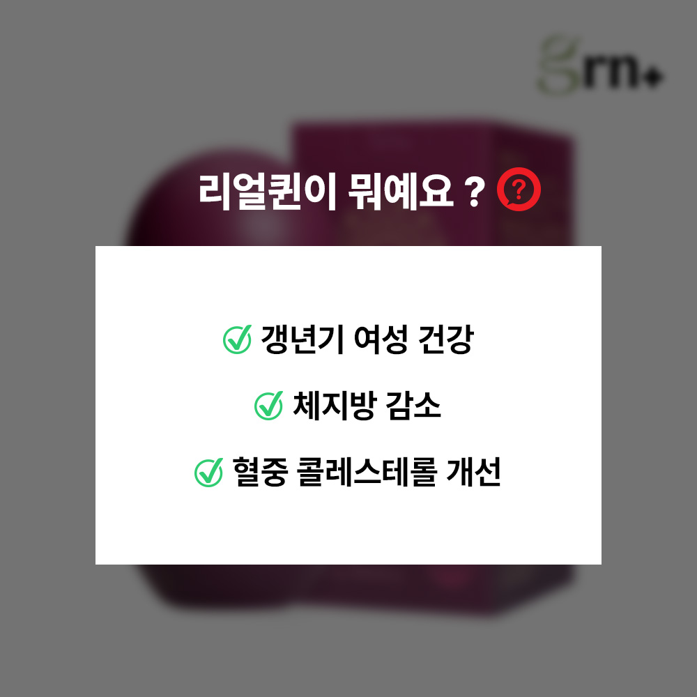 GRN 리얼퀸 갱년기 다이어트 회화나무열매 추출물 대용량 5개월 이미지 2