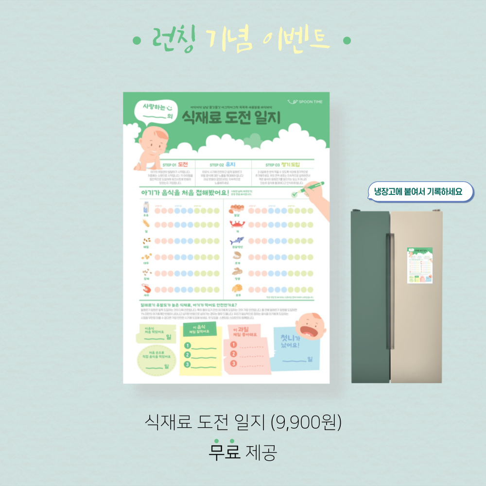 [10종 알러지 테스트] 스푼타임 아기 중기 초기 큐브 이유식 토핑 가루 알레르기 도입 시스템 밀키트 스타트킷