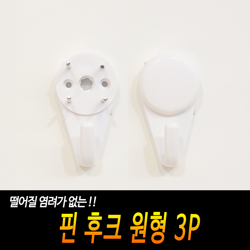 핀걸이 후크핀 벽핀 핀후크 벽고정핀 벽걸이핀 3개입 - 상세 이미지 3