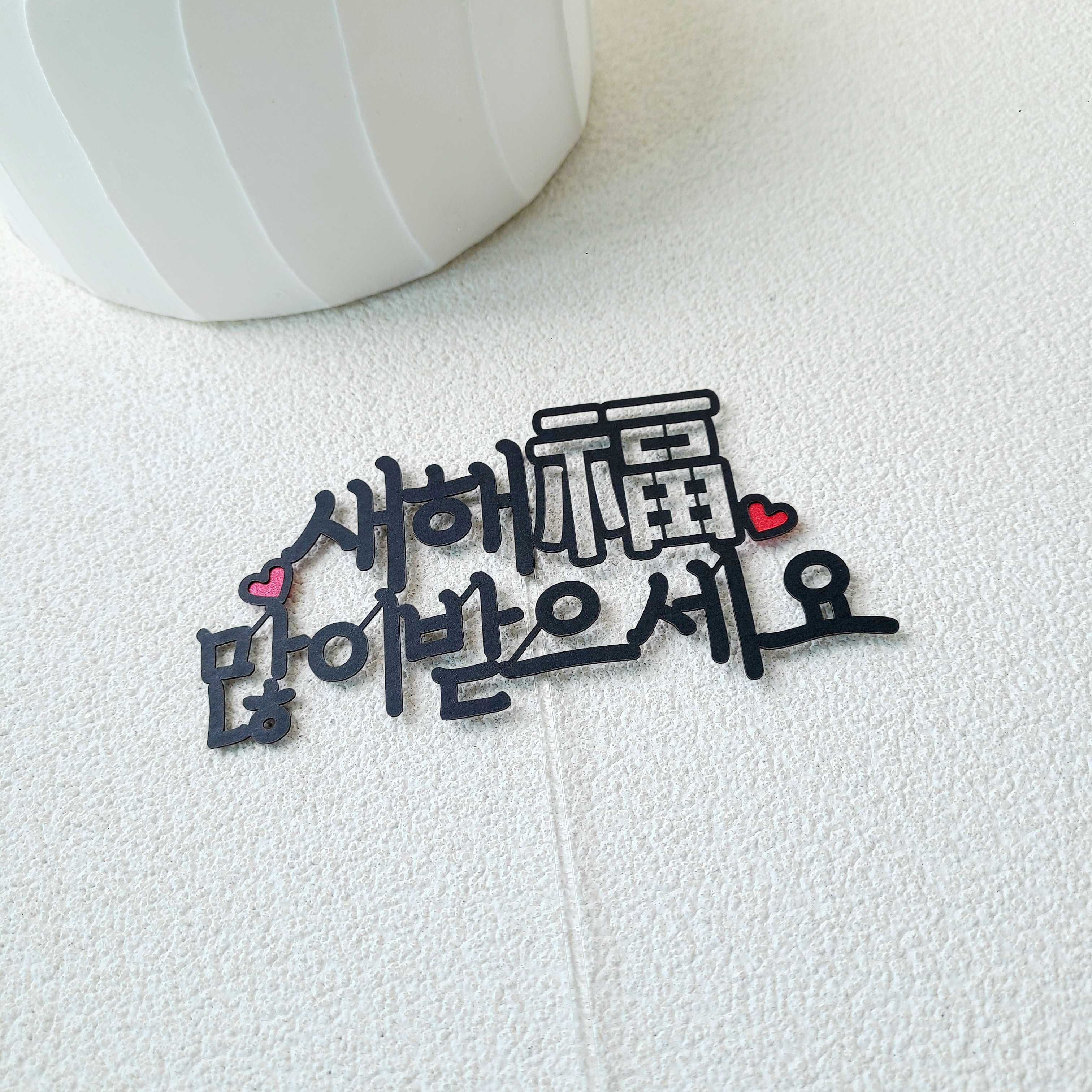 신년 새해 복 많이받으세요 토퍼 새해 연말 파티 케이크토퍼 - 상세 이미지 4