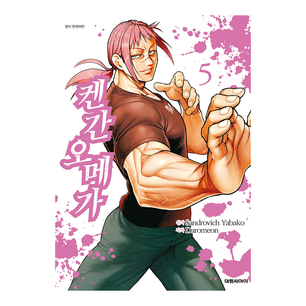 [대원씨아이] 켄간 오메가 5권 제품 이미지