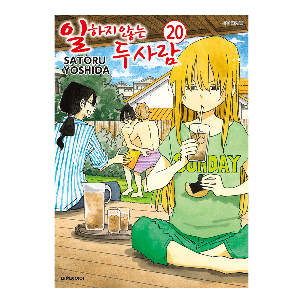 [대원씨아이] 일하지 않는 두 사람 20권 제품 이미지