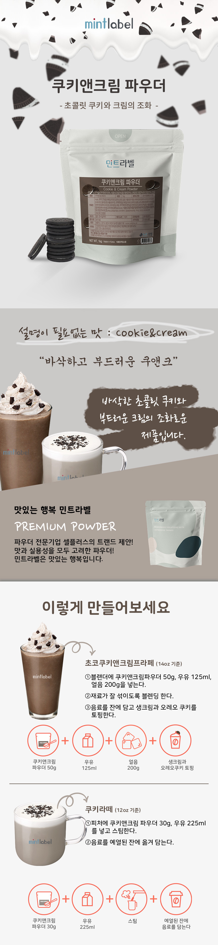 민트라벨 쿠키앤크림 파우더 1kg 쿠앤크 쿠키라떼 프라페 - 상세 이미지 2