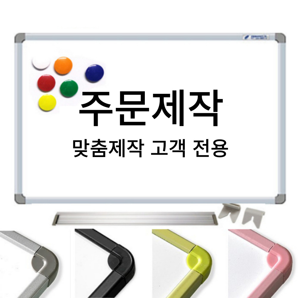 화이트보드 맞춤 제작 400x600 이하 사이즈 일반형 자석형 칠판 사이즈 주문 제작 - 상품 이미지