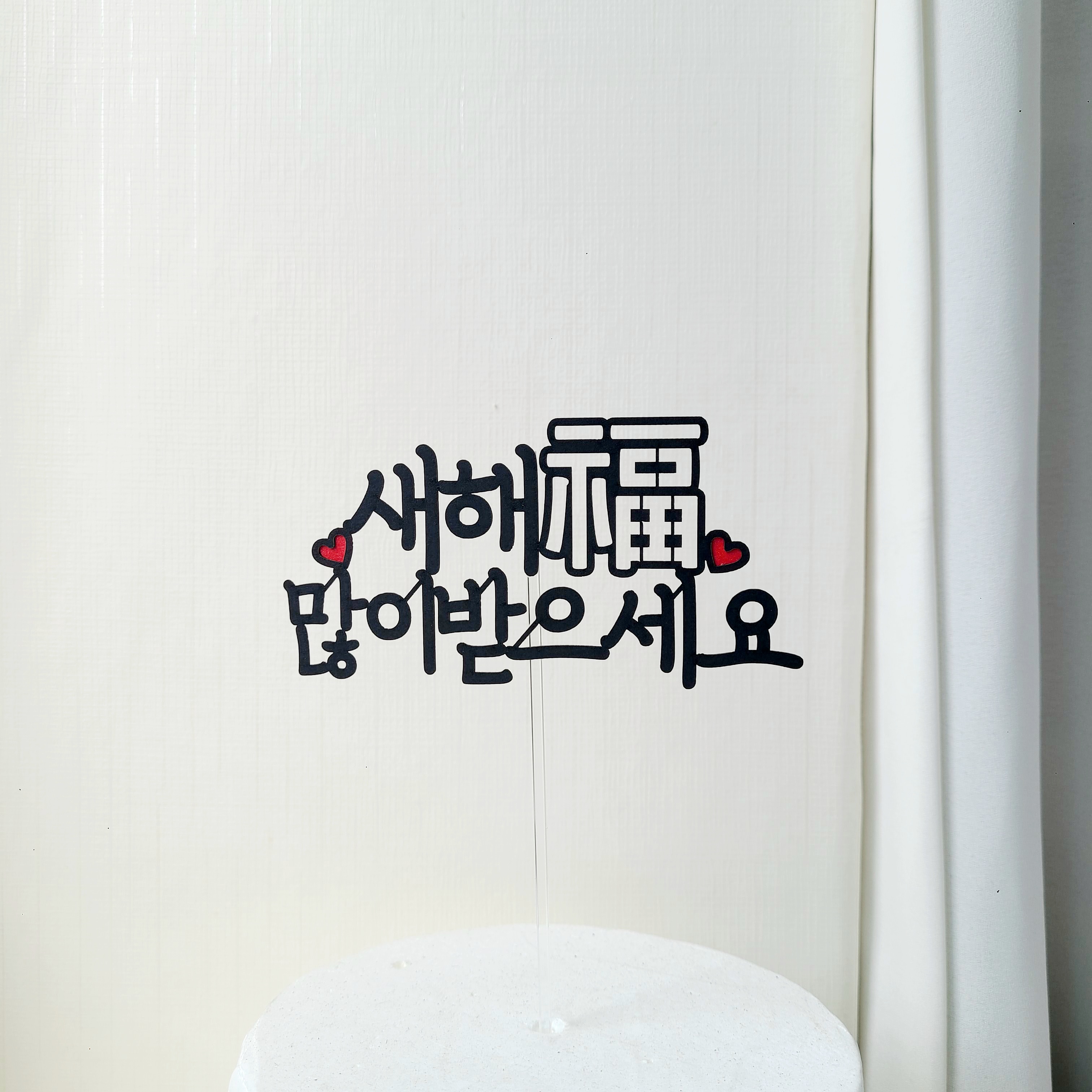 신년 새해 복 많이받으세요 토퍼 새해 연말 파티 케이크토퍼 - 상세 이미지 3