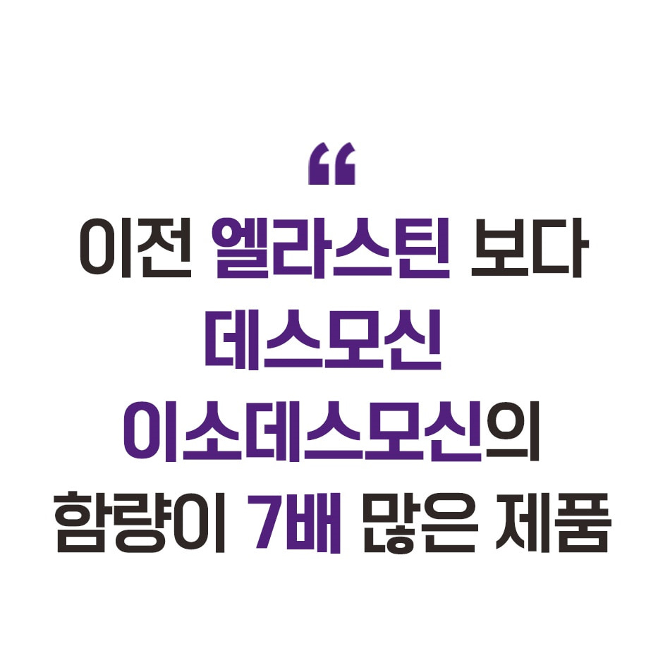 말 엘라스틴 3세대 데스모신 말항인대 LN 탄성단백질 300달톤 콜라겐 정 - 상세 이미지 5