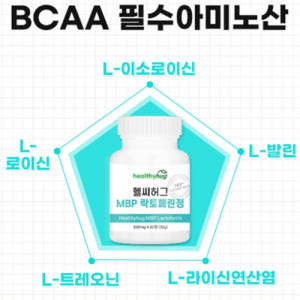 헬씨허그 MBP 락토페린 면역력 관절 뼈 골밀도 건강 순도 96% 이상 ... 맛있게 먹은 솔직 후기 - 상품 이미지 4